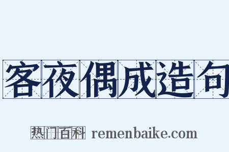 客夜偶成造句是什么意思的图片